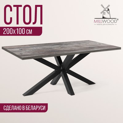 Обеденный стол Millwood Кейптаун 200x100