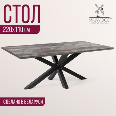 Обеденный стол Millwood Кейптаун 220x110