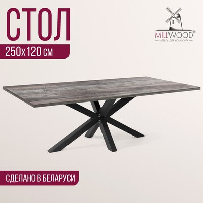 Обеденный стол Millwood Кейптаун 250x120