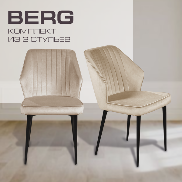 Набор стульев Ваш день Berg