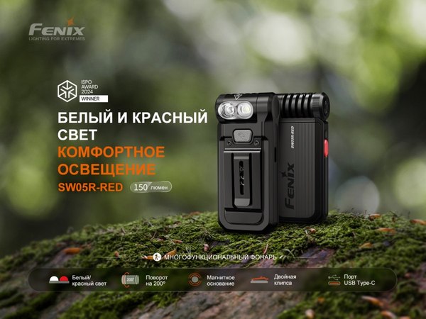 Фонарь Fenix Light SW05R-REDgr
