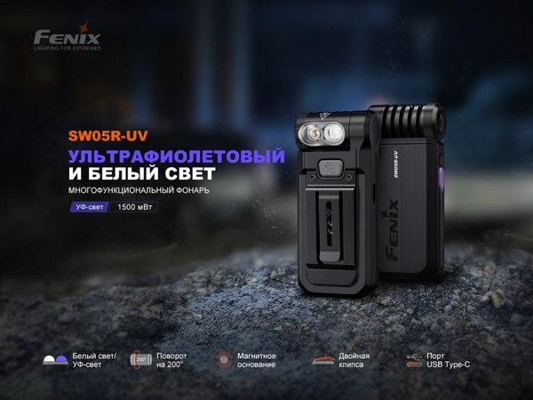 Фонарь Fenix Light SW05R-UVbk