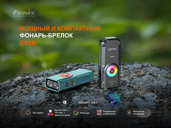 Фонарь Fenix Light E06RGY