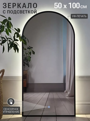 Зеркало Emze 50x100 / LED.UV.ARC.50.100.СНЕ