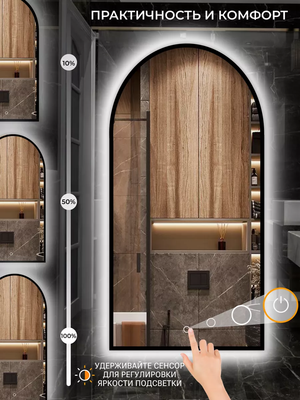 Зеркало Emze 50x100 / LED.UV.ARC.50.100.СНЕ