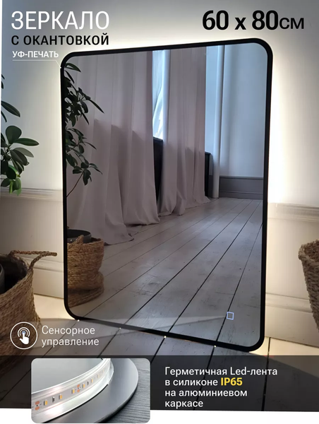 Зеркало Emze 60x80 / LED.UV.SMART.60.80.CHE.4K