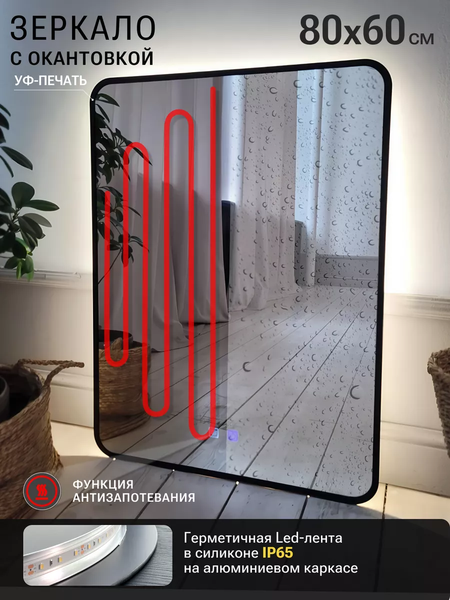 Зеркало Emze 60x80 / LED.UV.SMART.60.80.CHE.AF.4K