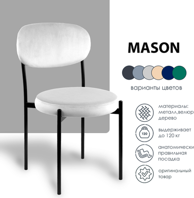 Набор стульев Ваш день Mason