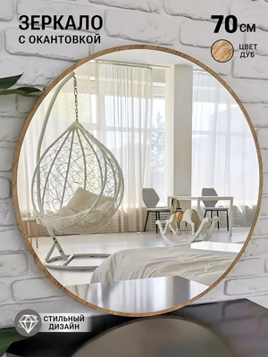 Зеркало Emze 70 / UV.70.70.DUB