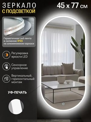 Зеркало Emze 45x77 / LED.UV.45.77.BEL