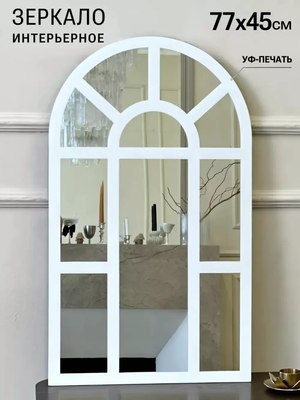 Зеркало Emze 45x77 / UV.ARC.WIND.45.77.BEL