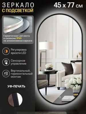 Зеркало Emze 45x77 / LED.UV.45.77.CHE