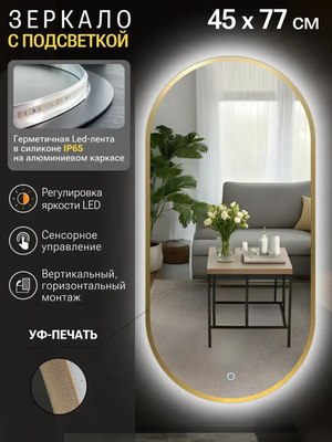 Зеркало Emze 45x77 / LED.UV.45.77.AUR