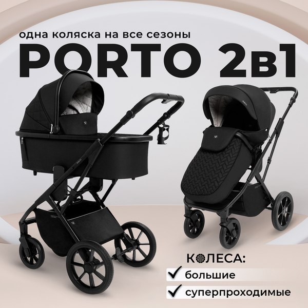 Детская универсальная коляска Sweet Baby Porto 2в1