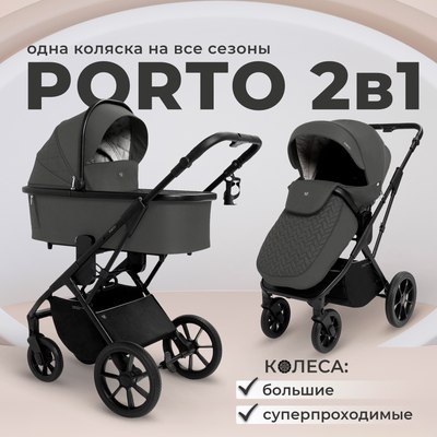 Детская универсальная коляска Sweet Baby Porto 2в1
