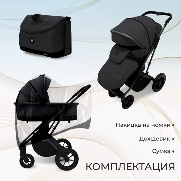 Детская универсальная коляска Sweet Baby Ricci Air 2в1