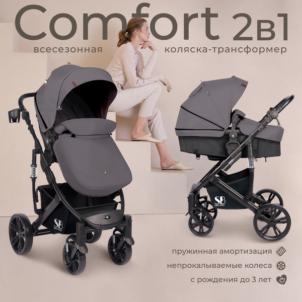 Детская универсальная коляска Sweet Baby Comfort 2в1