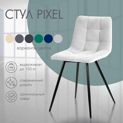 Стул Ваш день Pixel