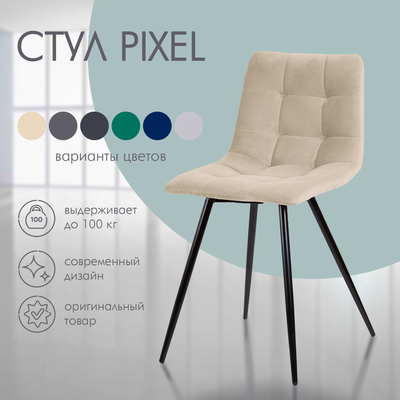 Стул Ваш день Pixel