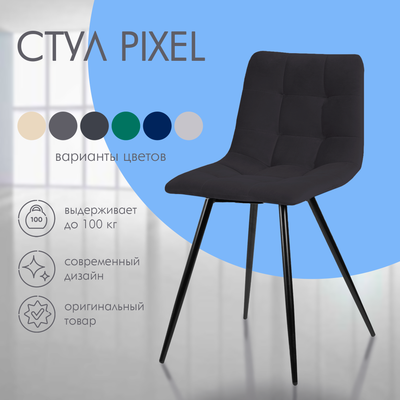 Стул Ваш день Pixel