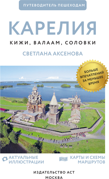 Путеводитель АСТ Карелия. Кижи, Валаам, Соловки. Путеводитель пешеходам.