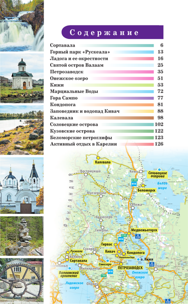 Путеводитель АСТ Карелия. Кижи, Валаам, Соловки. Путеводитель пешеходам.