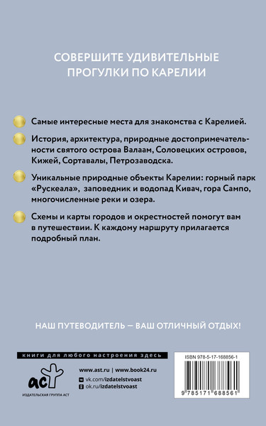 Путеводитель АСТ Карелия. Кижи, Валаам, Соловки. Путеводитель пешеходам.