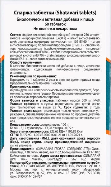 Пищевая добавка HIMALAYA Спаржа