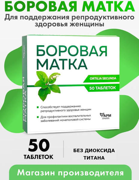 Пищевая добавка Фармгрупп Боровая матка