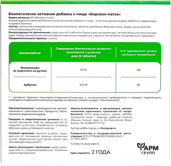 Пищевая добавка Фармгрупп Боровая матка
