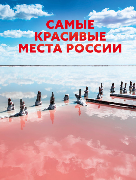Путеводитель АСТ Самые красивые места России, твердая обложка - фото