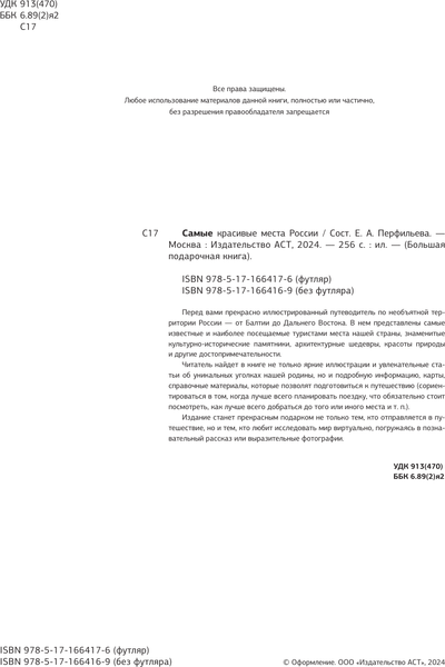 Путеводитель АСТ Самые красивые места России, твердая обложка