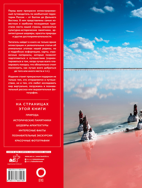Путеводитель АСТ Самые красивые места России, твердая обложка