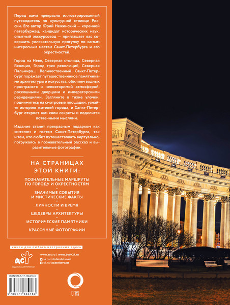 Путеводитель АСТ Санкт-Петербург, твердая обложка