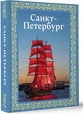 Путеводитель АСТ Санкт-Петербург. Футляр, твердая обложка