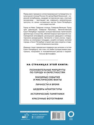 Путеводитель АСТ Санкт-Петербург. Футляр, твердая обложка