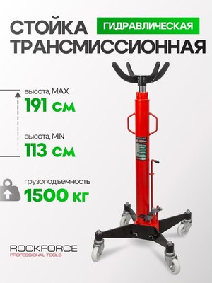 Стойка трансмиссионная гидравлическая RockForce RF-TEL15011