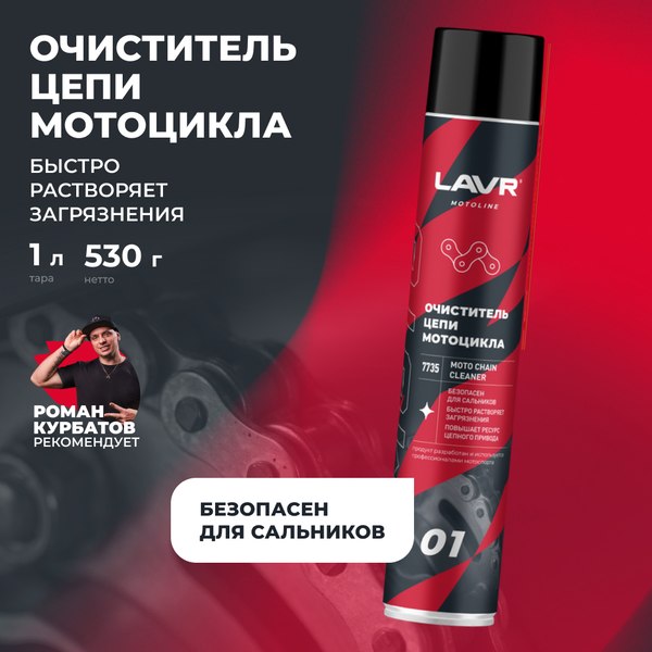 Очиститель цепи Lavr Moto для мотоцикла Ln7735