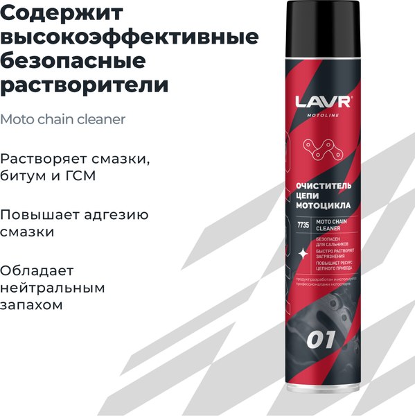 Очиститель цепи Lavr Moto для мотоцикла Ln7735