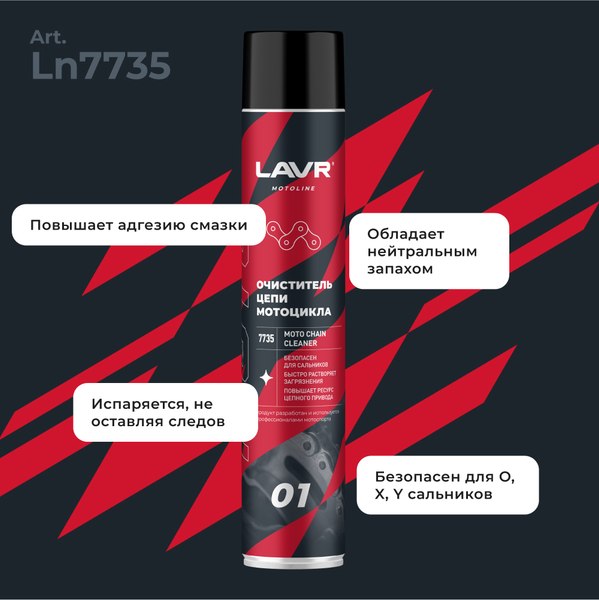 Очиститель цепи Lavr Moto для мотоцикла Ln7735