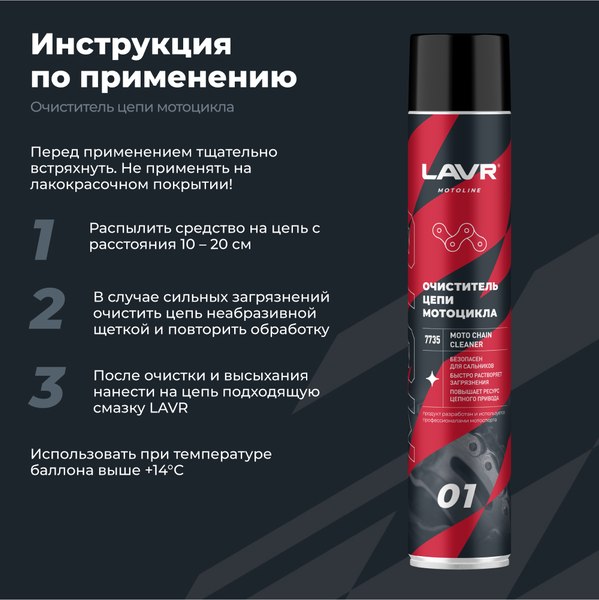 Очиститель цепи Lavr Moto для мотоцикла Ln7735