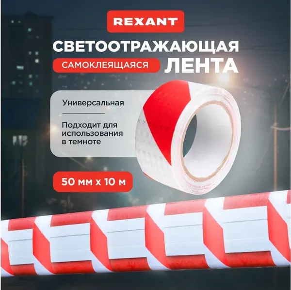Лента сигнальная Rexant 50ммx10м / 09-4331
