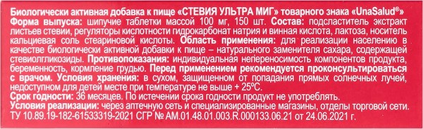 Пищевая добавка UnaSalud Стевия Ультра Миг