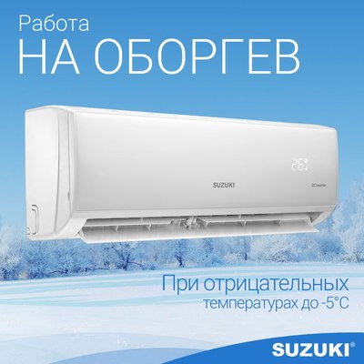 Сплит-система SUZUKI SUSH-С079DC