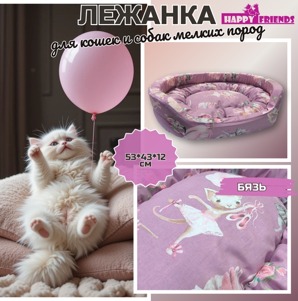 Лежанка для животных Happy Friends Прима-балерина stm 82