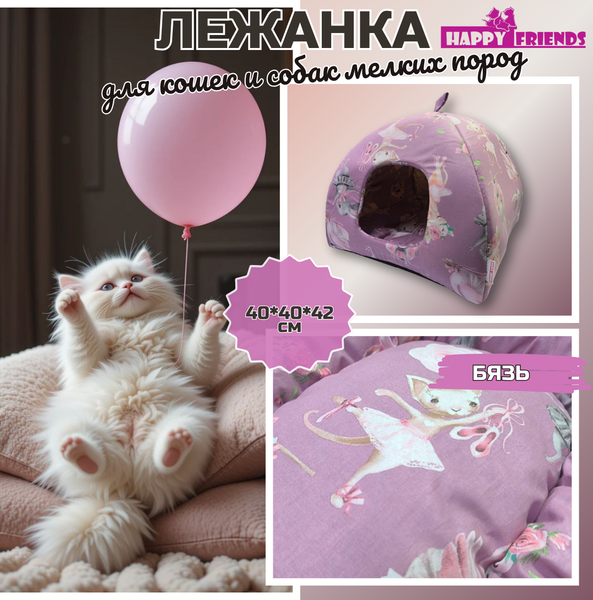 Домик для животных Happy Friends Прима-балерина stm 826