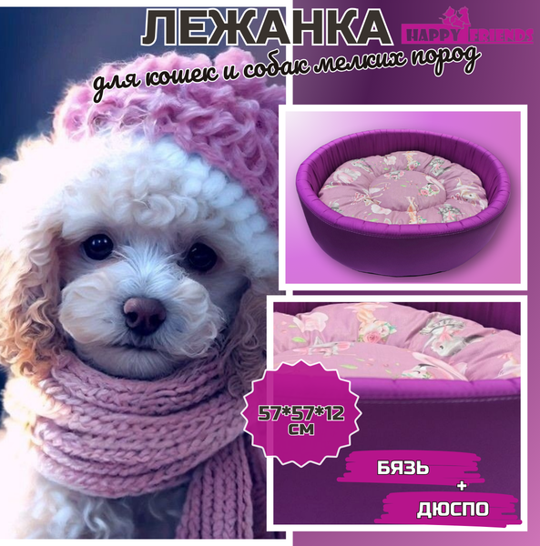 Лежанка для животных Happy Friends Прима-балерина stm 827