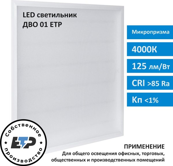 Панель светодиодная ETP ДВО01-1х40х004 УХЛ4 / 358234