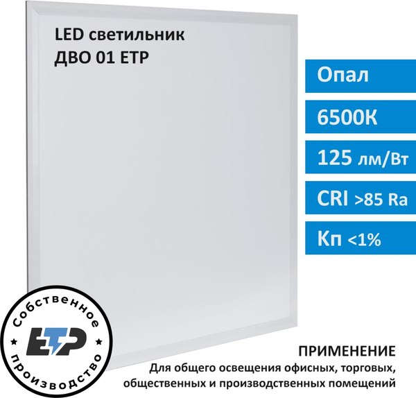 Панель светодиодная ETP ДВО01-1х40х003 УХЛ4 / 358233