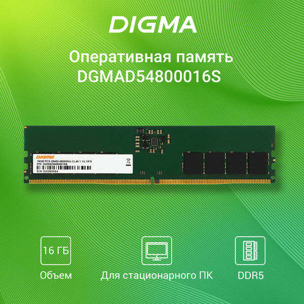 Оперативная память DDR5 Digma DGMAD54800016S